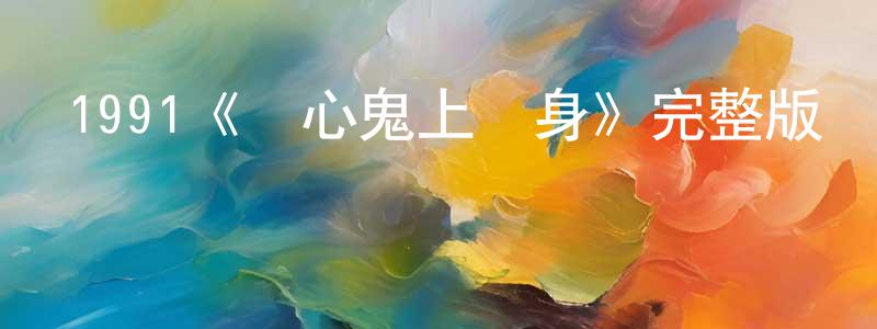 柏辰的個人主頁,1991《開心鬼上錯身》完整版電影/在線觀看/百度云-美劇天堂